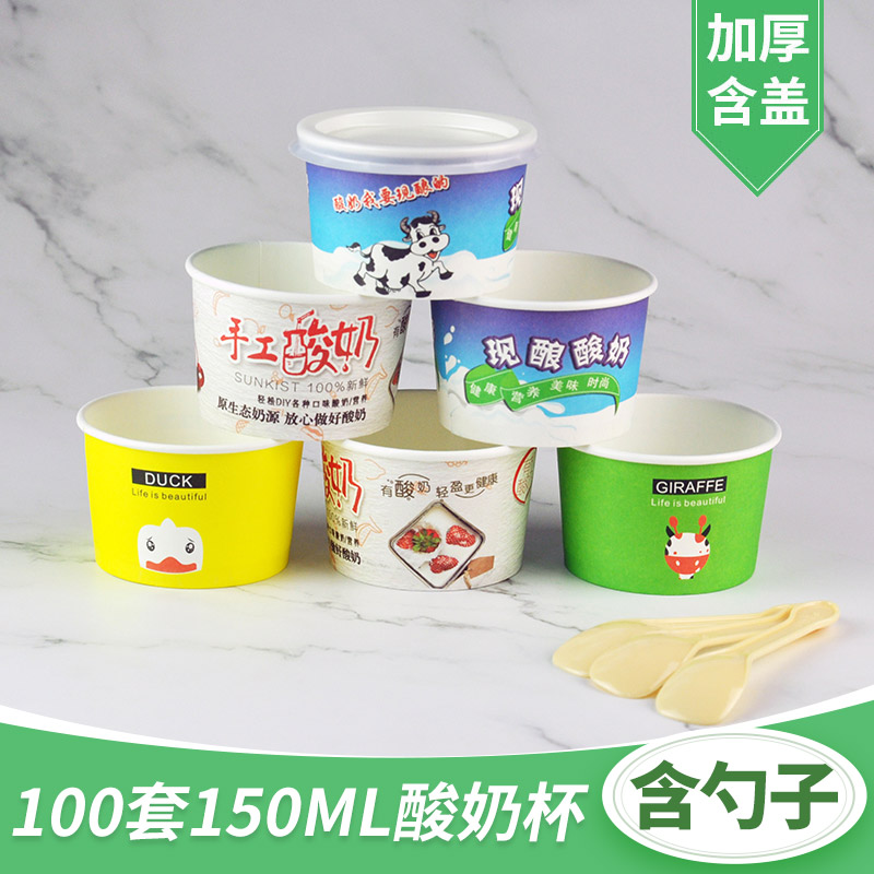 150ml一次性现酿发酵酸奶纸杯鲜奶加厚带盖布丁纸碗早餐杯100套