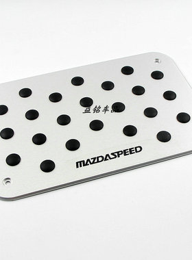 MAZDASPEED标 脚踏板 车内 地毯踏板 脚垫踏板 防滑踏板 铝合金