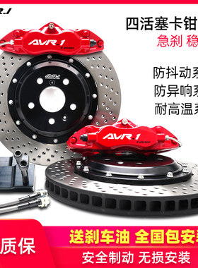 AVR.1适用本田奥德赛 思域 雅阁 杰德改装刹车卡钳大四六活塞