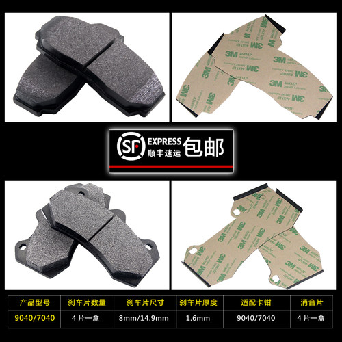 适用5200 9200 7040 9040 9660 9440 8520 7600改装刹车皮消音片