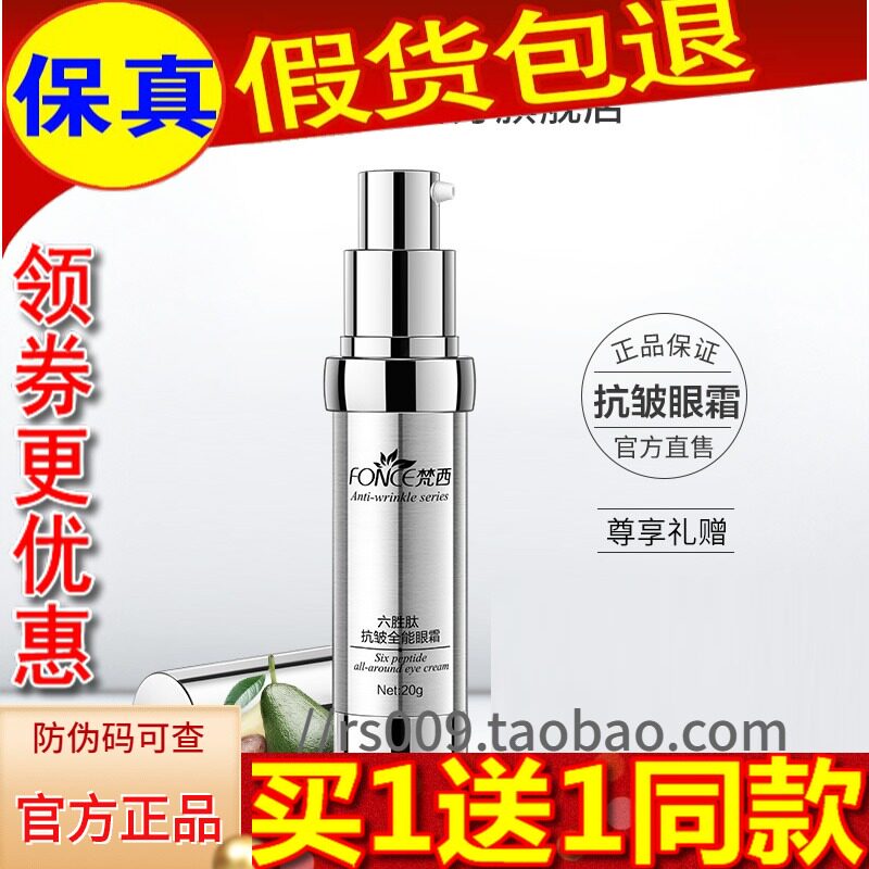 梵西六胜肽淡化细纹脂肪粒眼霜