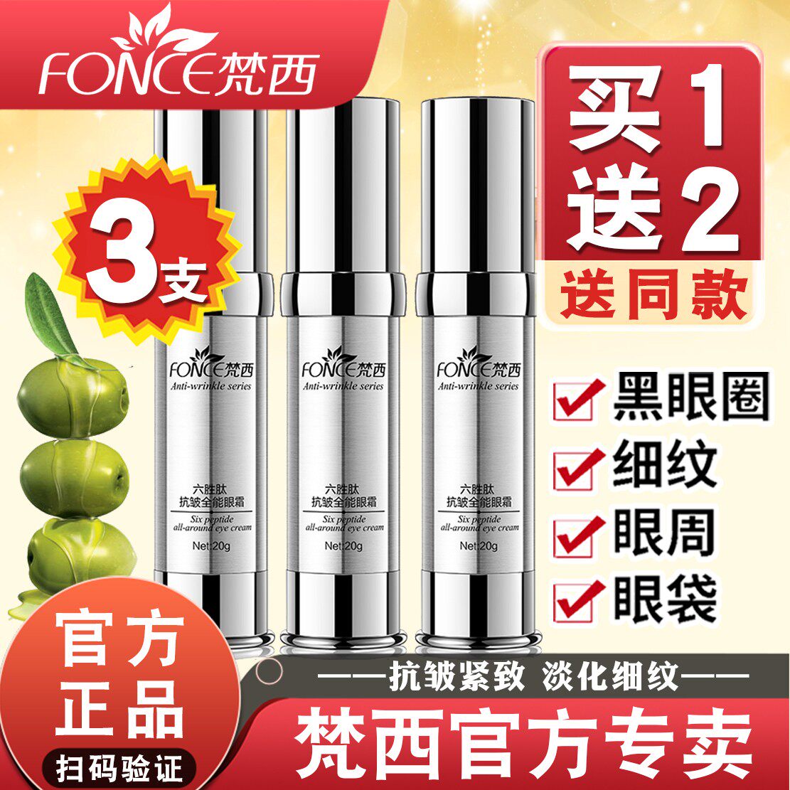 梵西六胜肽抗皱眼霜淡化眼袋鱼尾纹细纹补水保湿提拉紧致