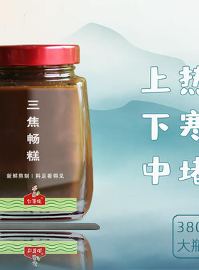 白菜姐◆三焦膏糕 上热下寒中焦堵 用料足 良心熬制 380g全驱膏