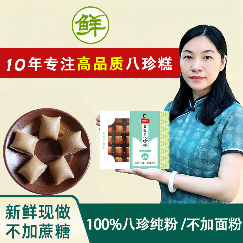 10年只做新鲜高品质的古方八珍糕图片