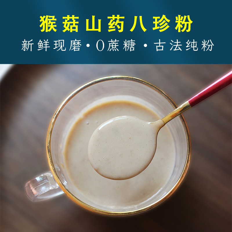 猴头菇山药八珍粉 高纯度高品质 0添加蔗糖 成人四神粉七味早餐