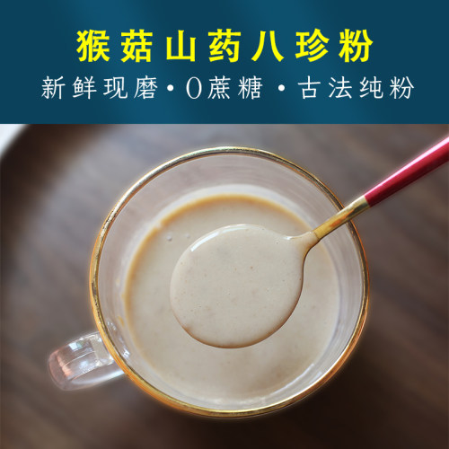 高纯度无蔗糖的猴头菇山药八珍粉