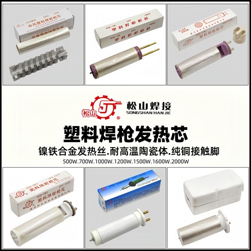塑料焊枪发热芯枪心陶瓷