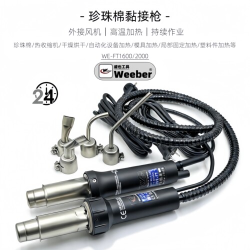 weeber威也分体式焊枪珍珠棉专用