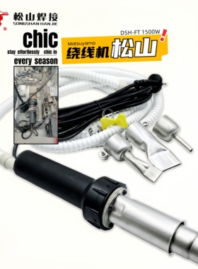 松山DSH-FT型1500W塑料焊枪珍珠棉无风源带调温迷你型热风焊接枪