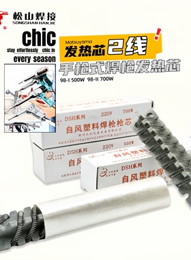 松山DSH-98I型II型塑料焊枪发热芯700W发热芯热风焊接枪心电热丝