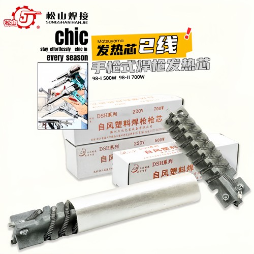 松山塑料焊枪发热心700W