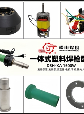 松山DSH-XA调温塑料焊枪配件手柄发热芯不锈钢罩黑色盖密封圈风叶