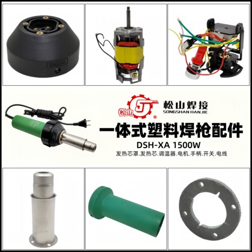 松山DSH-XA调温塑料焊枪配件