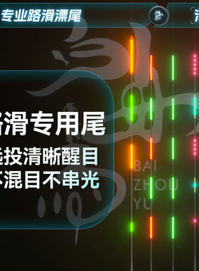 LED细丝大宽目距矶竿路滑尾不混目远投醒目夜光漂尾超亮电子漂苗