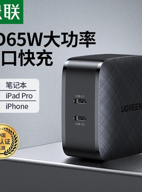 绿联 80342 PD充电器65W/20W双口快充头通用iPhone12/11手机 电脑