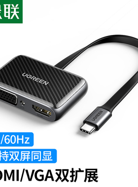 绿联 70549Type-C扩展坞 USB-C转HDMI/VGA转换器线4K高清双屏同显