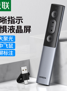 绿联50333 PPT翻页笔LED液晶屏数字激光笔放大聚焦凸显激光翻页器