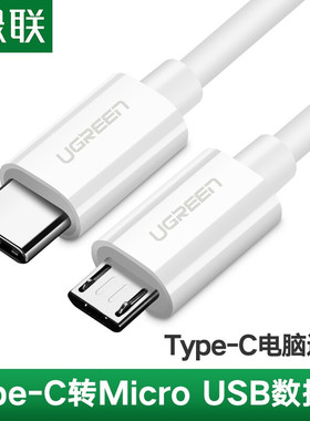绿联 40419 Type-C转Micro USB公对公数据充电连接线安卓手机通用
