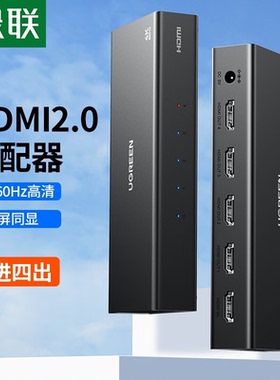 绿联 CM604 HDMI2.0分配器一分四4K60Hz 1进4出高清分屏器1进4出