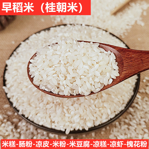 新农家糙早稻米早籼米不粘不糯肠粉凉米豆腐凉皮粉专用贵桂朝米