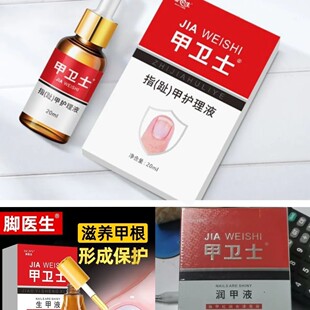 生甲液 甲卫士生甲液 脚医生 甲卫士生甲液 用于指甲生长护理