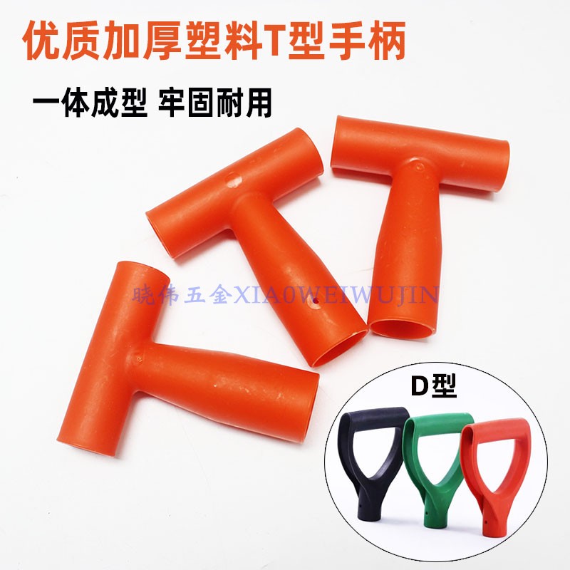包邮锹柄头铁锹锄头加厚塑料把手T形手柄园林农用铲子耙工具握柄