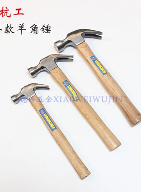 正品杭工木柄羊角锤榔头锤子起钉锤安全铁锤拔钉锤大小锤五金锤子