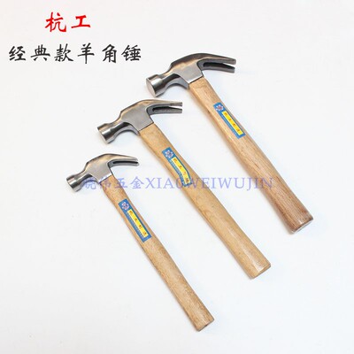 正品杭工木柄羊角锤榔头锤子起钉锤安全铁锤拔钉锤大小锤五金锤子