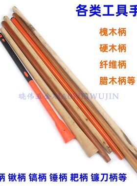 优质洋槐木铁锹柄铁锹把木棒实洋镐把锄头把木铁锨把农具木柄包邮