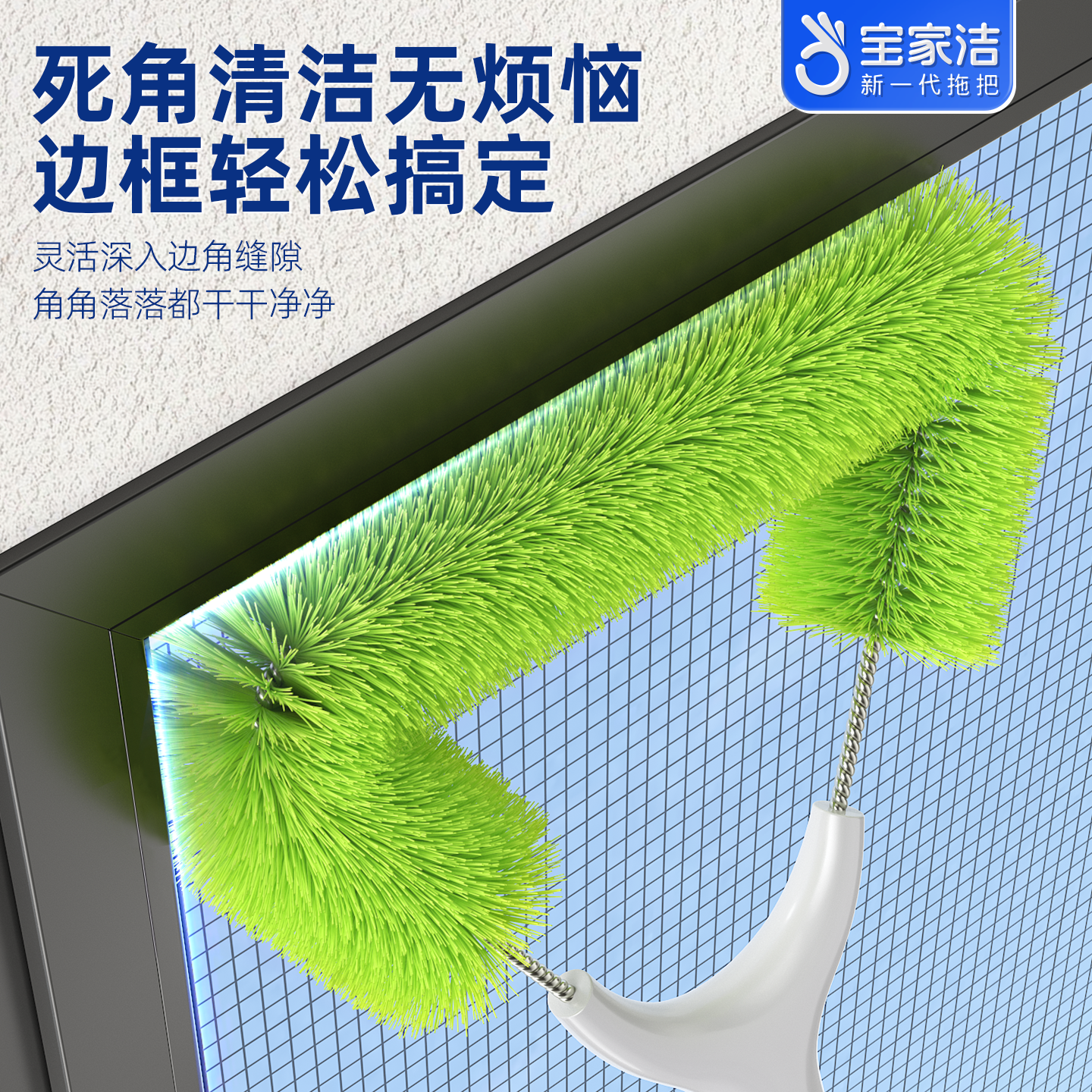 宝家洁纱窗清洗神器免拆洗家用金刚网专用除尘清洁刷子擦窗户工具