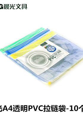 包邮晨光16K透明塑料拉链资料袋ADM94502办公彩色文件袋拉边袋