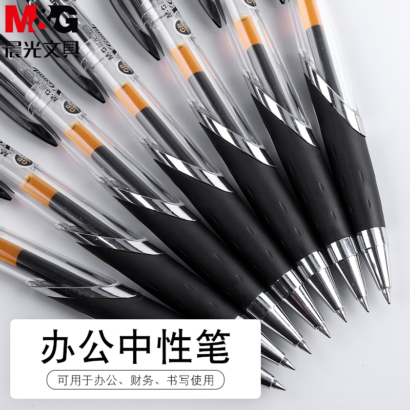 晨光GP13500按动中性笔水笔