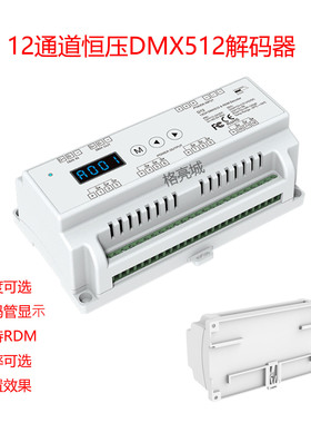 12通道DMX512解码器DMD七彩灯带解码控制器DC12-24V 12路*5A D12
