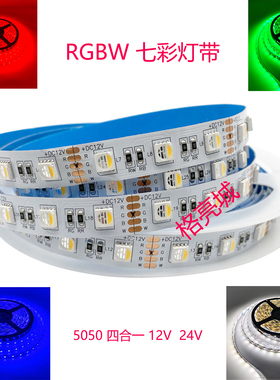 RGBW四合一灯带12V24V5050七彩正白加暖白60灯RGBWW RGBW+C软灯条