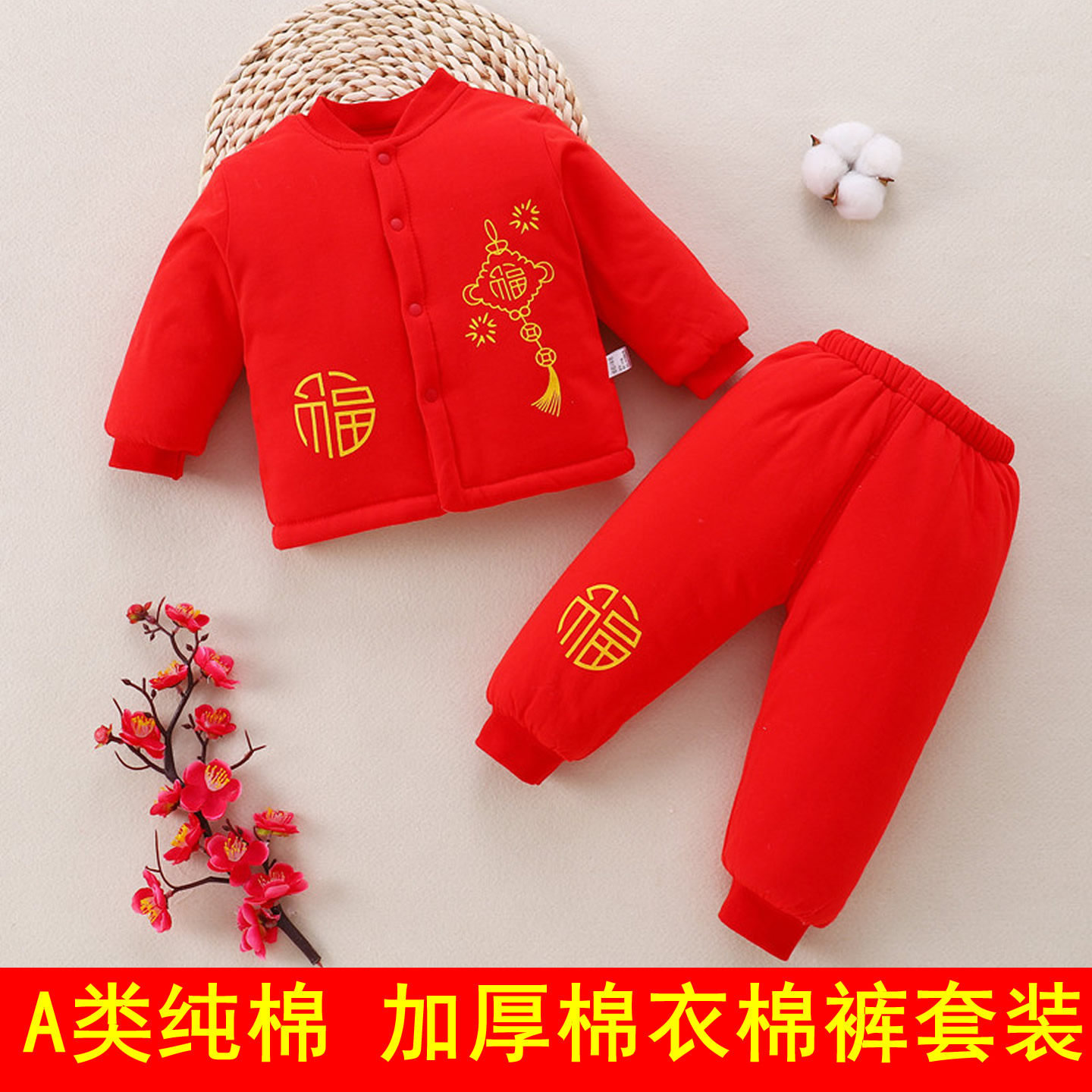 新生婴儿宝宝红色棉衣儿童装满月百天服加厚保暖内衣棉袄棉裤套装