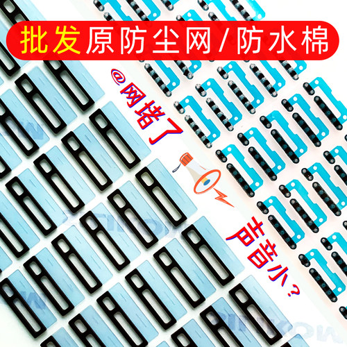 iPhone防尘网密封泡棉全套内置