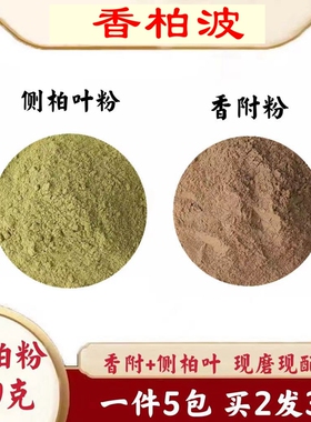 香柏波推荐纯中草药材侧柏叶+香附子组合粉40g加入200ml洗发水5副