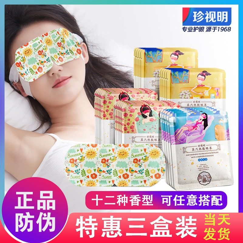 3盒装珍视明蒸汽热敷眼罩叶黄素十二蒸味洋甘菊沉香遮光发热正品,居家日用,蒸汽眼罩,淘宝优惠券,粉丝福利购,淘宝优惠卷
