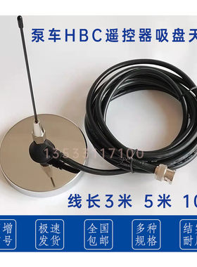 三一中联徐工凯商技景海希HBC混泥土天泵车遥控器接收器吸盘天线