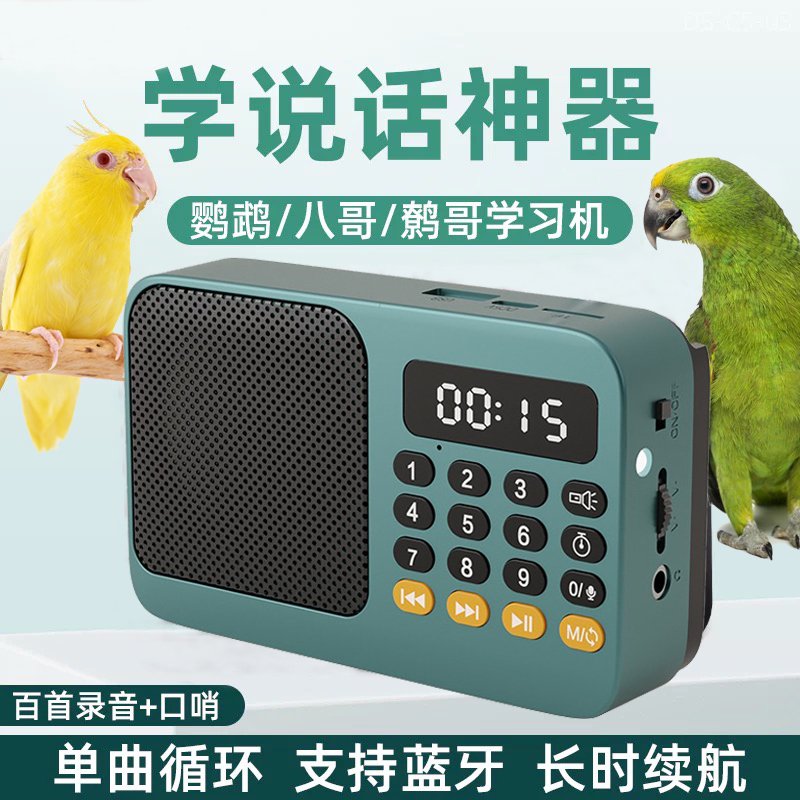 鸟用学习机八哥学话机教鸟说话玄凤复读机教鹩哥录音口哨训练机