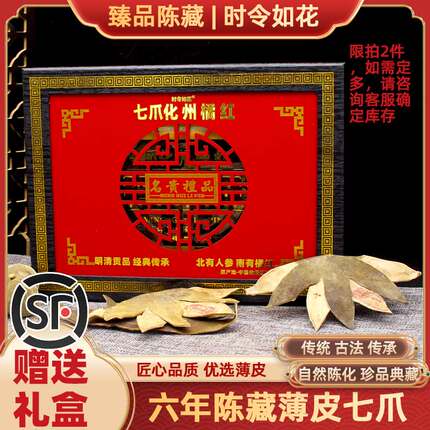 正宗六年陈七爪化州橘红正毛古法陈皮薄皮化橘红桔红片10年送礼盒