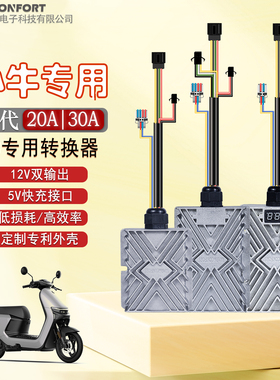 远兮小牛改装大功率直上DC30V-120V转12V20A30A240W-360WDC转换器