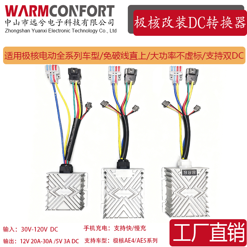WARMCONFORT改装DC直流转换器