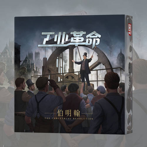 工业革命伯明翰桌游德式策略推理