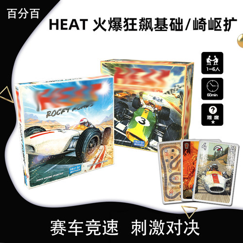 HEAT Pedal to the Metal火爆狂飙赛车桌游扩展策略骰驱竞速游戏