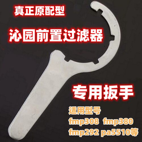 适用于沁园前置过滤器扳手