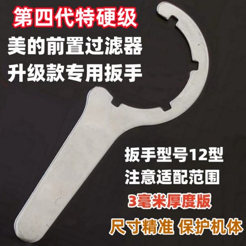 适用美的沁园前置过滤器专用扳手