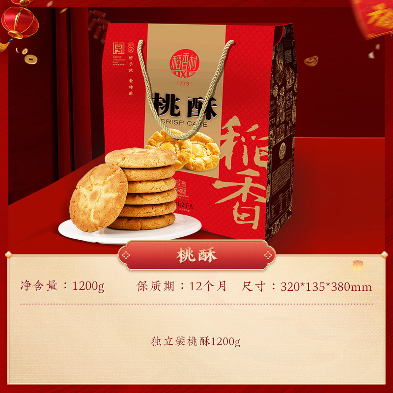 稻香村糕点糖醇桃酥礼盒装1200克传统点心送长辈伴手礼佳品团购