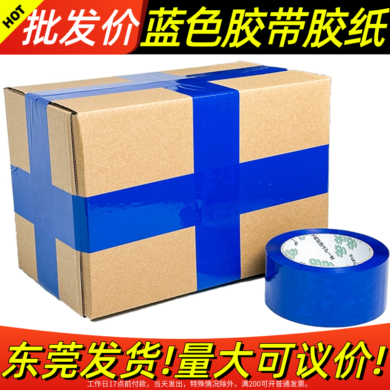 蓝色胶带快递打包胶布封箱带胶纸包装淘宝大卷透明整箱批发警示语