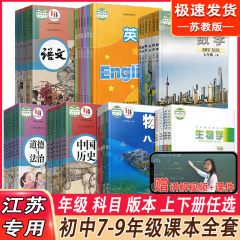 苏教版初中全套课本七八年级九年级上册下册语文数学英语物理化学历史政治地理生物书课本教材教科书初一初二初三上册下册全套课本